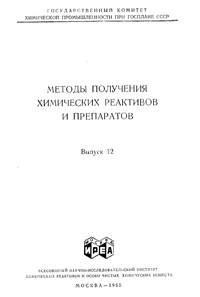 Химические реактивы и препараты. Выпуск 12