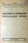 Сжигание и газификация многозольных торфов