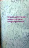 Уход за двигателями, работающими на генераторном газе