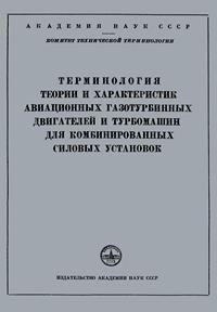 Сборники рекомендуемых терминов. Выпуск 24. Терминология теории и характеристик авиационных газотурбинных двигателей и турбомашин для комбинированных силовых установок