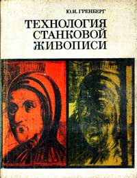 Технология станковой живописи. История и исследование: монография