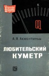 Массовая радиобиблиотека. Вып. 736. Любительский куметр