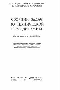 Сборник задач по технической термодинамике