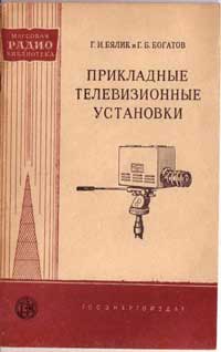 Массовая радиобиблиотека. Вып. 320. Прикладные телевизионные установки