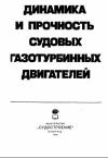 Динамика и прочность судовых газотурбинных двигателей