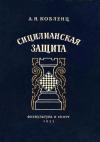 Сицилианская защита