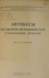 Автобусы на сжатом светильном газе (газобаллонные автобусы)