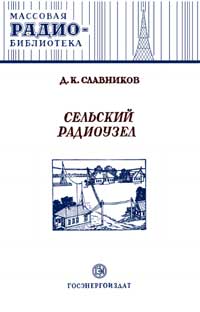 Массовая радиобиблиотека. Вып. 117. Сельский радиоузел