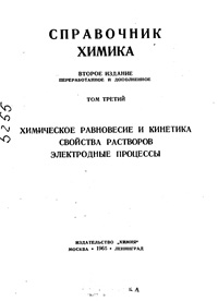 Справочник химика. Т. 3. Химическое равновесие и кинетика. Свойства растворов. Электродные процессы