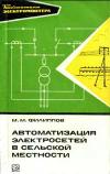 Библиотека электромонтера, выпуск 454. Автоматизация электросетей в сельской местности
