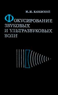 Фокусирование звуковых и ультразвуковых волн