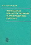 Оптимальная обработка сигналов в навигационных системах