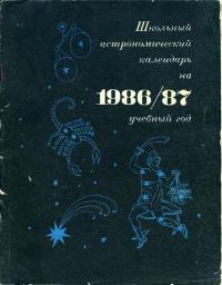 Школьный астрономический календарь на 1986/87 учебный год. Выпуск 37