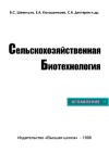 Сельскохозяйственная биотехнология