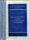 Библиотека математического кружка. Выпуск 5. Неэлементарные задачи в элементарном изложении