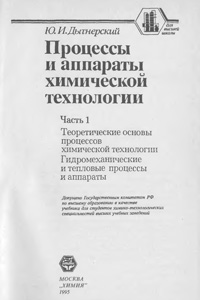 Процессы и аппараты химической технологии. Часть 1. Теорические основы  процессов химической технологии