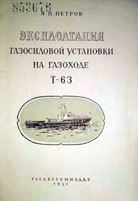 Эксплуатация газосиловой установки на газоходе Т-63