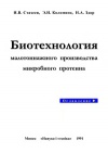 Биотехнология малотоннажного производства микробного протеина