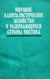 Мировое капиталистическое хозяйство и развивающиеся страны Востока