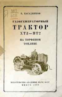 Газогенераторный трактор ХТЗ—ИТ2 на торфяном топливе