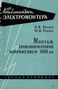 Библиотека электромонтера, выпуск 52. Монтаж трансформаторов напряжение 500 кв