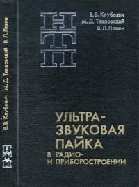 Наука и технический прогресс. Ультразвуковая пайка в радио- и приборостроении