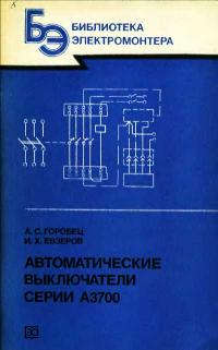 Библиотека электромонтера, выпуск 569. Автоматические выключатели серии А3700