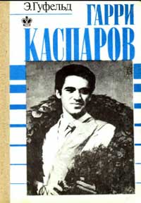 Гарри Каспаров