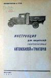 Инструкция для водителей газогенераторных автомобилей и тракторов