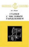 Библиотека станочника. Станки с числовым управлением