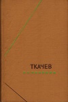 Философское наследие. Ткачев. Сочинения. В двух томах. Том 2