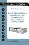 Библиотека по автоматике, вып. 530. Бесконтактные измерители линейных и угловых скоростей