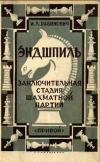 Эндшпиль. Заключительная стадия шахматной партии