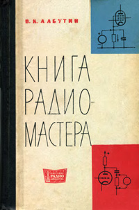 Массовая радиобиблиотека. Вып. 543. Книга радиомастера