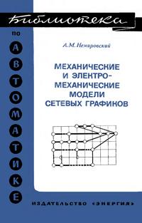 Библиотека по автоматике, вып. 576. Механические и электромеханические модели сетевых графиков