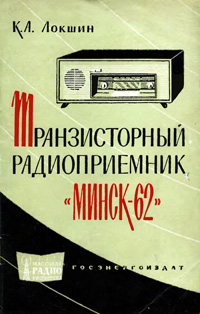 Массовая радиобиблиотека. Вып. 494. Транзисторный радиоприемник «Минск-62»