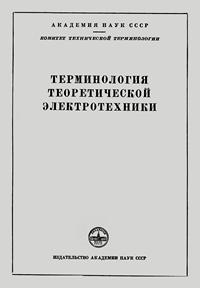 Сборники рекомендуемых терминов. Выпуск 46. Терминология теоретической электротехники