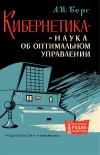 Массовая радиобиблиотека. Вып. 525. Кибернетика - наука об оптимальном управлении