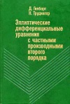 Эллиптические дифференциальные уравнения с частными производными второго порядка