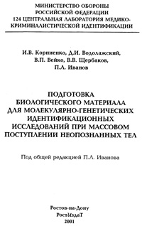 Подготовка биологического материала для молекулярно-генетических идентификационных исследований при массовом поступлении неопознанных тел