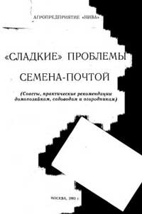 Сладкие проблемы. Советы, практические рекомендации домохозяйкам, садоводам и огородникам