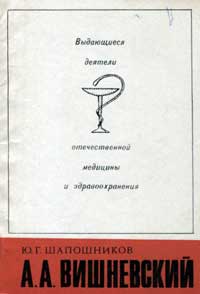 Выдающиеся деятели отечественной медицины и здравоохранения. А.А. Вишневский