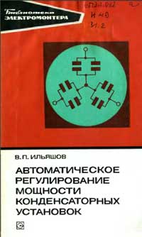 Библиотека электромонтера, выпуск 451. Автоматическое регулирование мощности конденсаторных установок