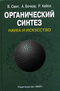 Органический синтез. Наука и искусство