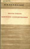 Перед судом царского самодержавия