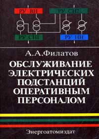 Обслуживание электрических подстанций оперативным персоналом