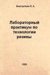 Лабораторный практикум по технологии резины