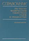 Справочник по теплофизическим свойствам газов и жидкостей