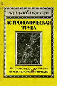 Для умелых рук. Самодельная астрономическая труба из очковых стекол