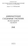 Дикорастущие съедобные растения Вологодской области